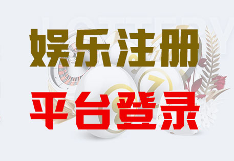 HOME-辉达娱乐「强保障平台,更省心注册」